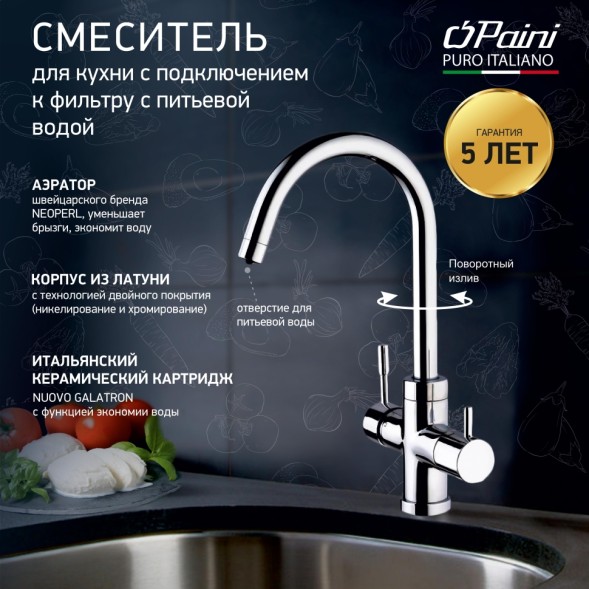 Paini 78CR6433VL2KM Смеситель для кухни Кокс с подводом для фильтра, хром