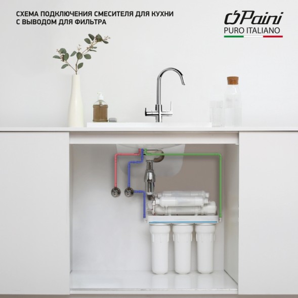 Paini 78CR6433VL2KM Смеситель для кухни Кокс с подводом для фильтра, хром