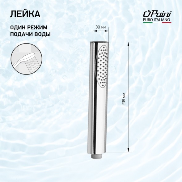 Paini 86CR155 Лейка для душа Ово , 1 режим, хром