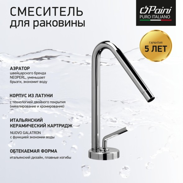 Paini 81CR211NEWKM Смеситель для раковины Пиксель с д/к, хром