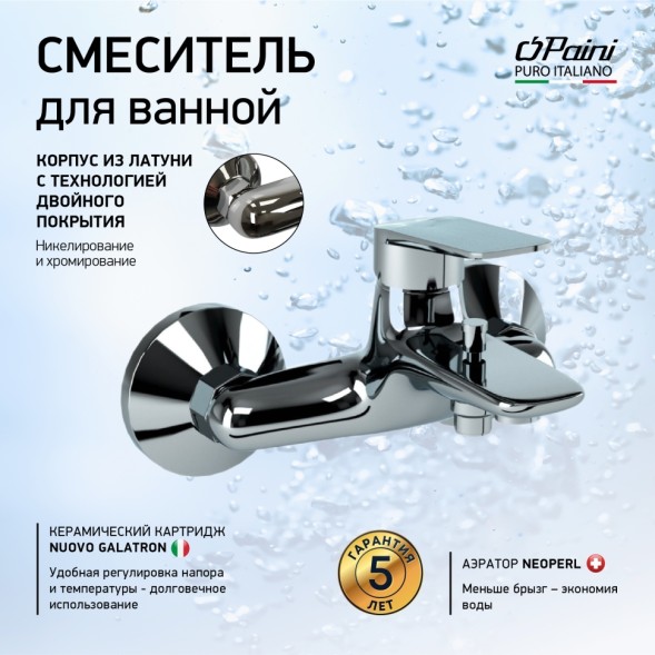 Paini LACR111 Смеситель для ванны Лагуна , хром
