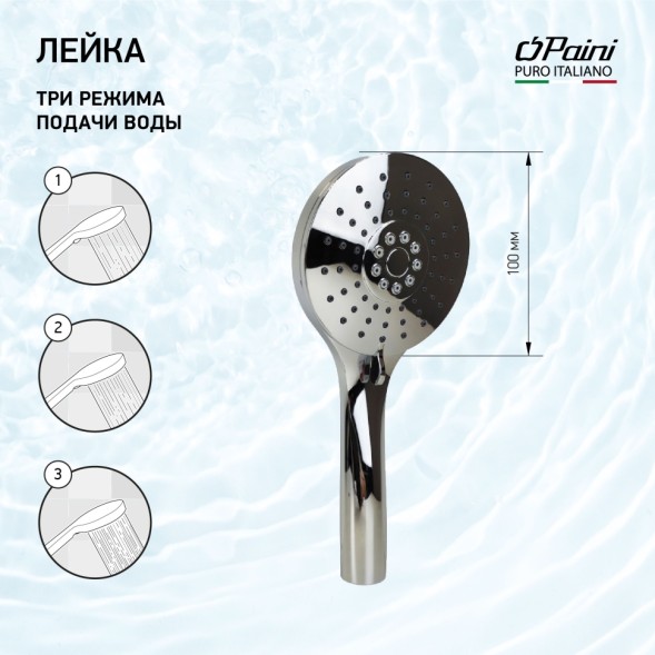 Paini CTCR155F3D100 Лейка душевая Катания , 3 режима, хром