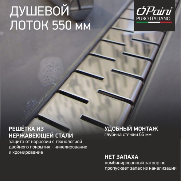Paini Душевой лоток Medium 550 мм