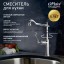 Paini 88CR572LLKM Смеситель для кухни Дуомо , хром