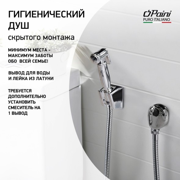 Paini Гигиенический душ Aria, хром (CR)