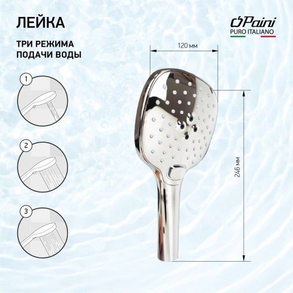 Paini PSCR155F3D120 Лейка для душа Пескара , 3 режима, хром
