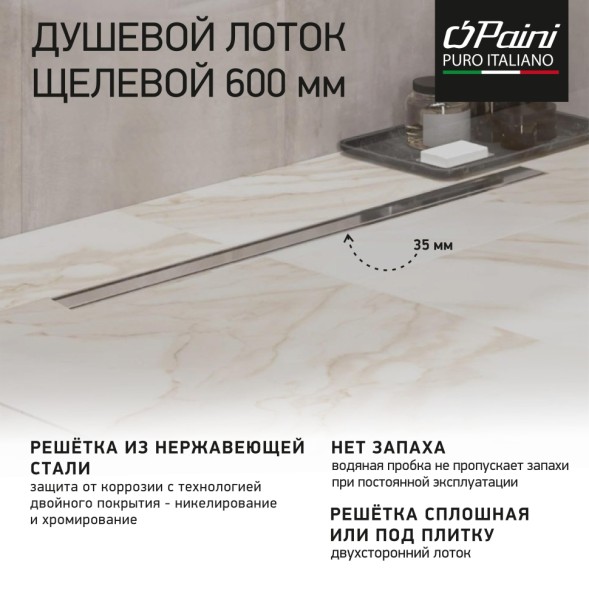 Paini Душевой лоток Slim Line 600 мм D50, сатин хром
