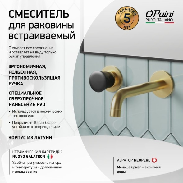 Paini 18PJ208PZ Смеситель для раковины Домус встраиваемый, брашированные золото/чёрный