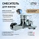 Paini P4CR111 Смеситель для ванны Вива Стайл , хром