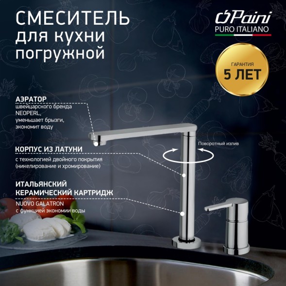 Paini 92CR569/5822FKM Смеситель для кухни Арена , хром