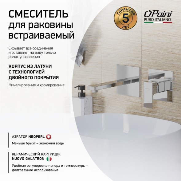 Paini 21CR208 Смеситель для раковины Грация встраиваемый, хром
