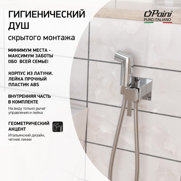 Paini Смеситель с гигиеническим душем Prato квадратный, хром (CR)