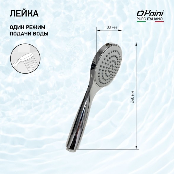 Paini TRCR155 Лейка душевая Торино , 1 режим, хром