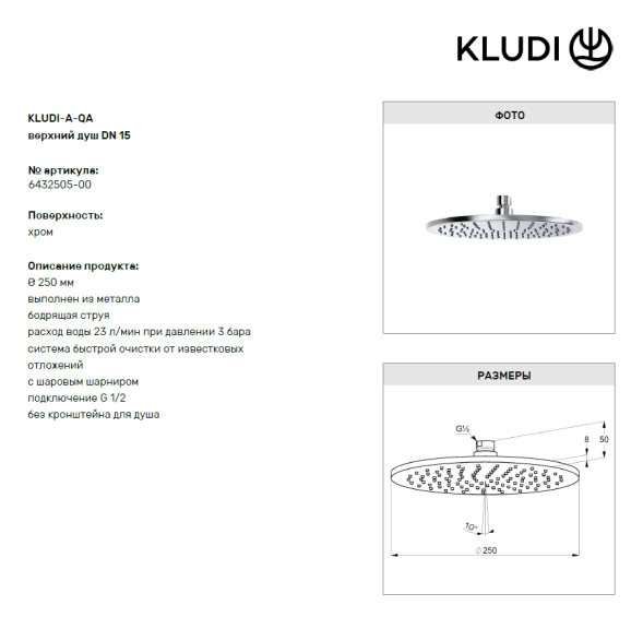 Комплект для душа KLUDI BOZZ 386340576 10 в 1 верхний душ 250 мм
