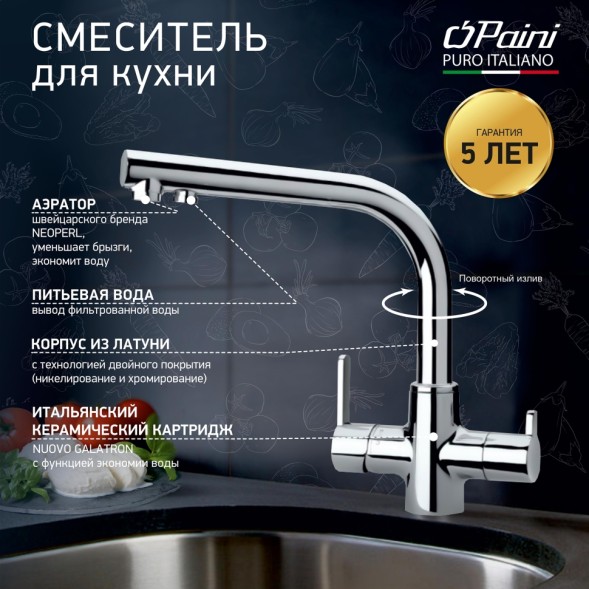 Paini 92CR6433VEB90DAKM Смеситель для кухни Арена с подводом для фильтра, хром