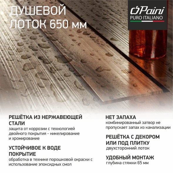 Paini Душевой лоток Klasik 650 мм