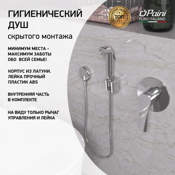 Paini Смеситель с гигиеническим душем Arona встраиваемый, хром (CR)
