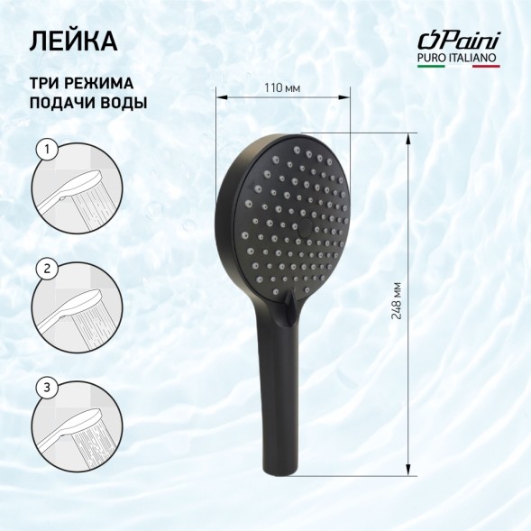Paini TRYO155F3D110 Лейка душевая Торино , 3 режима, чёрный