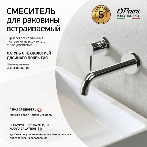 Paini 78CR208 Смеситель для раковины Кокс встраиваемый, хром