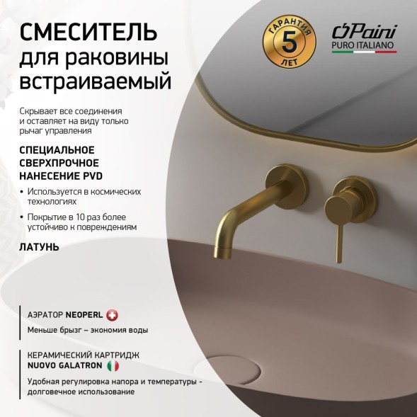 Paini 78PJ208 Смеситель для раковины Кокс встраиваемый, брашированное золото