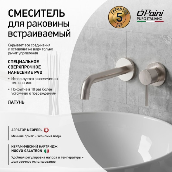 Paini 78PW208 Смеситель для раковины Кокс встраиваемый, брашированный никель
