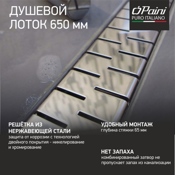 Paini Душевой лоток Medium 650 мм