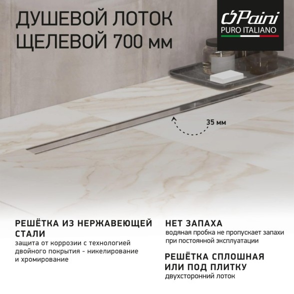 Paini Душевой лоток Slim Line 700 мм D50, сатин хром