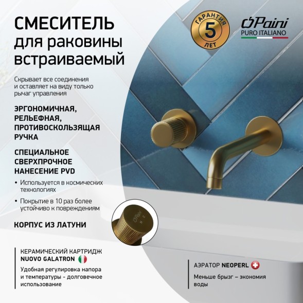 Paini 7GPJ208 Смеситель для раковины Кокс Грип встраиваемый, брашированное золото