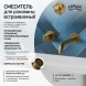 Paini 7GPJ208 Смеситель для раковины Кокс Грип встраиваемый, брашированное золото