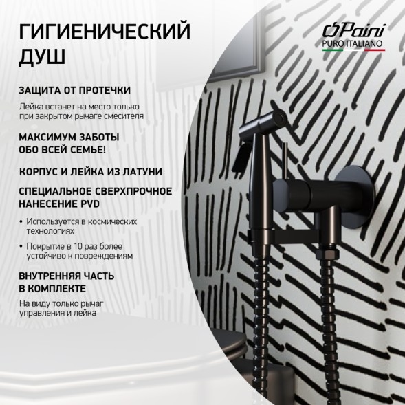 Paini ISPZ442 Смеситель с гигиеническим душем Изола , брашированный чёрный